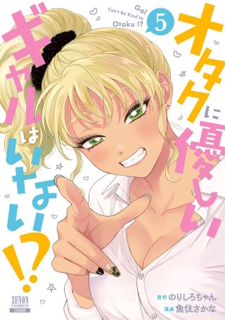 オタクに優しいギャルはいない!?(5)【特典イラスト付き】