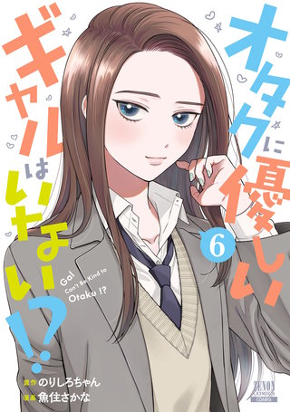 オタクに優しいギャルはいない!?(6)【特典イラスト付き】
