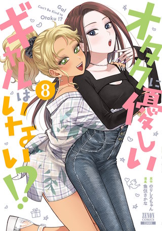 オタクに優しいギャルはいない!?(8)【特典イラスト付き】