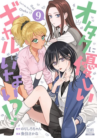 オタクに優しいギャルはいない!?(9)【特典イラスト付き】