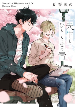 先生とひととせの青【単話】(4)