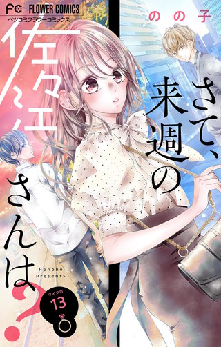 さて、来週の佐々江さんは？【マイクロ】(13)