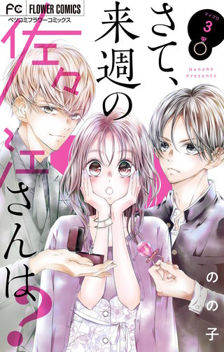 さて、来週の佐々江さんは？【マイクロ】(3)