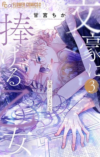 文豪に捧げる乙女(3)【電子限定版】