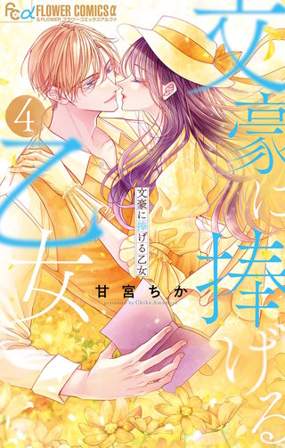 文豪に捧げる乙女(4)