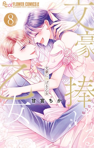 文豪に捧げる乙女(8)