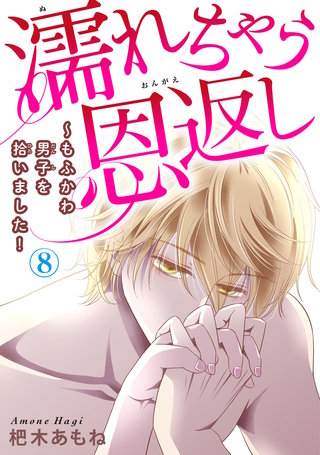 濡れちゃう恩返し~もふかわ男子を拾いました! 8