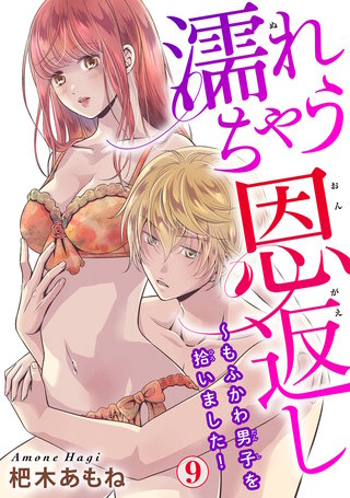 濡れちゃう恩返し~もふかわ男子を拾いました! 9