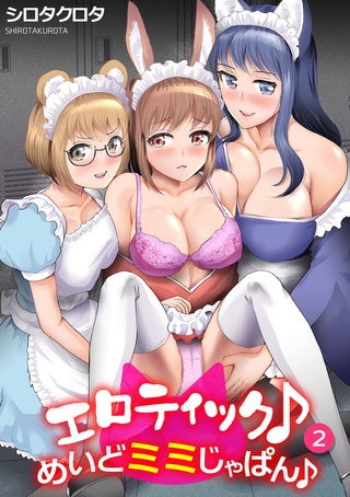 エロティック♪めいどミミじゃぱん♪(2)