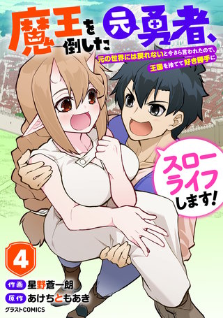 魔王を倒した元勇者、元の世界には戻れないと今さら言われたので、王国を捨てて好き勝手にスローライフします！(4)