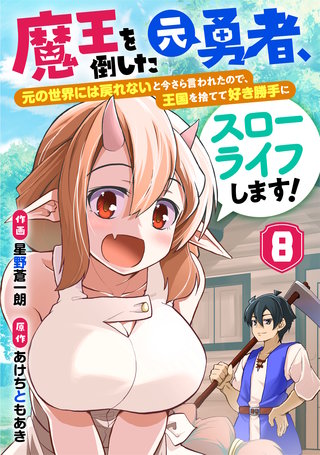 魔王を倒した元勇者、元の世界には戻れないと今さら言われたので、王国を捨てて好き勝手にスローライフします！【分冊版】(8)