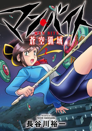 マン・バイト　蒼空猟域(2)