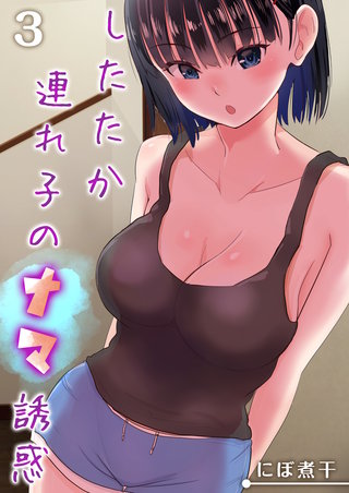 したたか連れ子のナマ誘惑(3)