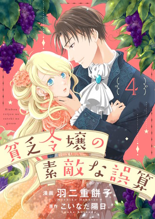 貧乏令嬢の素敵な誤算(4)