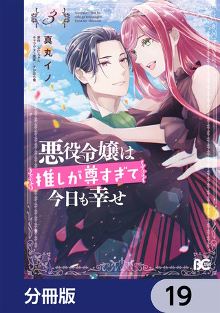 悪役令嬢は推しが尊すぎて今日も幸せ【分冊版】　19