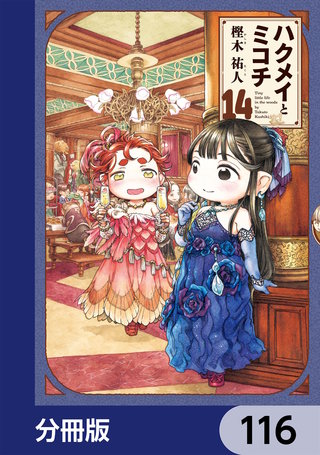 ハクメイとミコチ【分冊版】　116