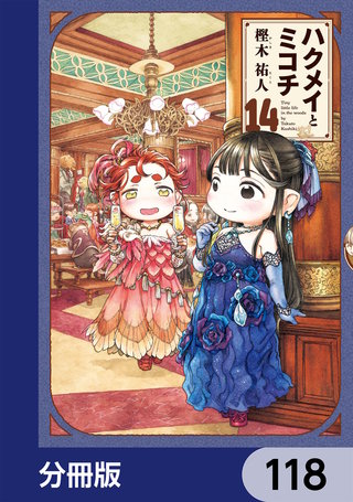 ハクメイとミコチ【分冊版】　118