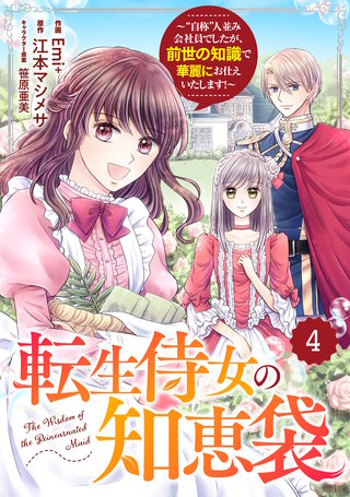 Berry'sFantasy転生侍女の知恵袋～“自称”人並み会社員でしたが、前世の知識で華麗にお仕えいたします！～(4)