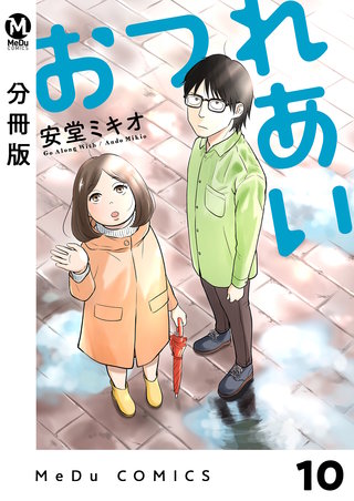 【分冊版】おつれあい(10)
