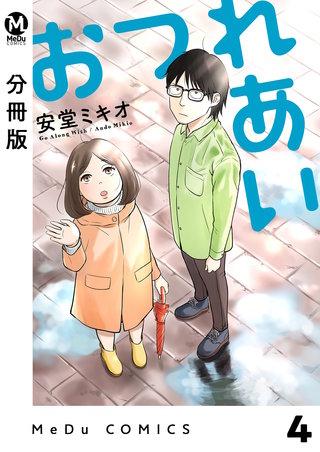 【分冊版】おつれあい(4)