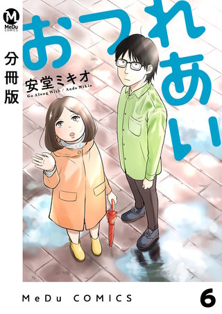 【分冊版】おつれあい(6)