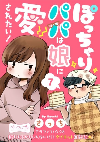 ぽっちゃりパパは娘に愛されたい！ ベツフレプチ (7)