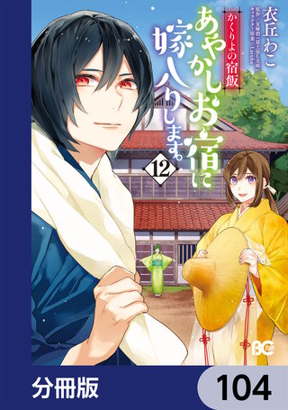 かくりよの宿飯　あやかしお宿に嫁入りします。【分冊版】　104