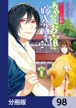かくりよの宿飯　あやかしお宿に嫁入りします。【分冊版】　98