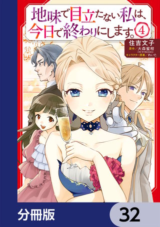 地味で目立たない私は、今日で終わりにします。【分冊版】　32
