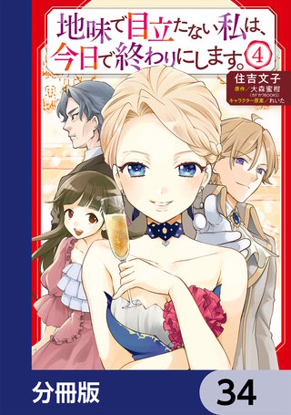 地味で目立たない私は、今日で終わりにします。【分冊版】　34