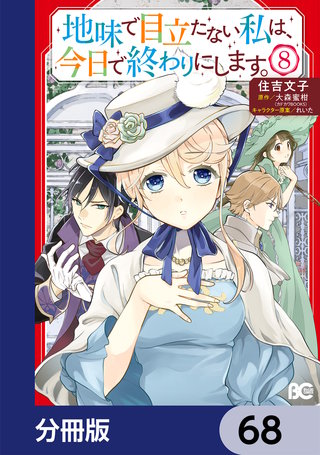地味で目立たない私は、今日で終わりにします。【分冊版】　68