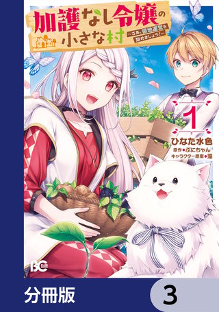 加護なし令嬢の小さな村 ～さあ、領地運営を始めましょう！～【分冊版】　3