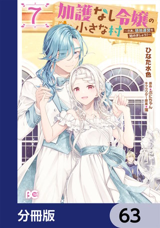 加護なし令嬢の小さな村 ～さあ、領地運営を始めましょう！～【分冊版】　63