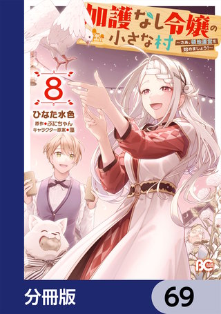 加護なし令嬢の小さな村 ～さあ、領地運営を始めましょう！～【分冊版】　69