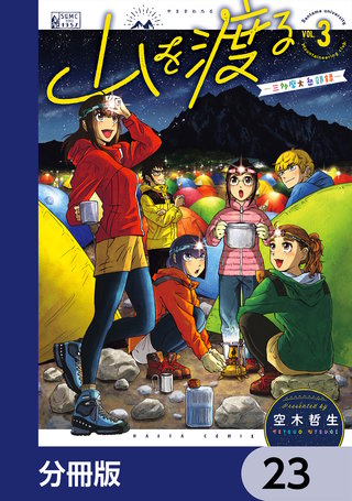 山を渡る　-三多摩大岳部録-【分冊版】　23