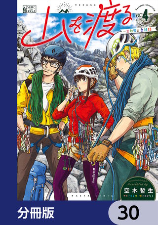 山を渡る　-三多摩大岳部録-【分冊版】　30