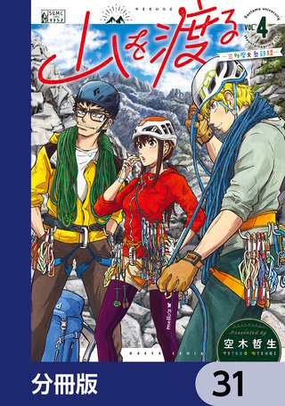 山を渡る　-三多摩大岳部録-【分冊版】　31