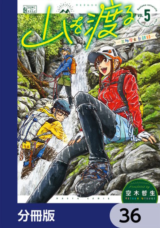 山を渡る　-三多摩大岳部録-【分冊版】　36