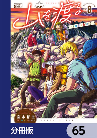 山を渡る -三多摩大岳部録-【分冊版】 65