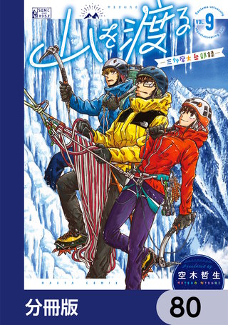 山を渡る　-三多摩大岳部録-【分冊版】　80