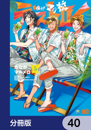 俺たちマジ校デストロイ【分冊版】　40