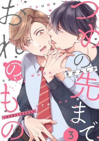 つめの先までおれのもの【単話版】(3)