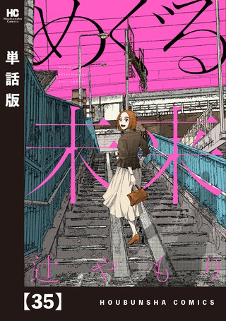 めぐる未来【単話版】(35)