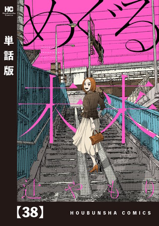 めぐる未来【単話版】(38)