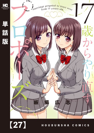 17歳からやり直すプロポーズ【単話版】(27)