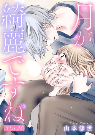 月が綺麗ですね［1話売り］ story28