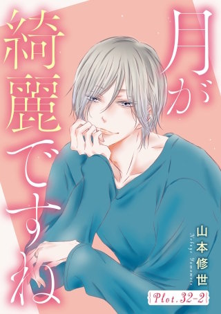 月が綺麗ですね［1話売り］ story32-2