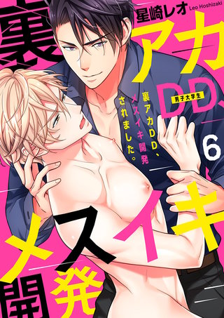 裏アカDD、メスイキ開発されました。6