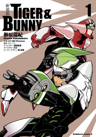 新装版 ＴＩＧＥＲ ＆ ＢＵＮＮＹ