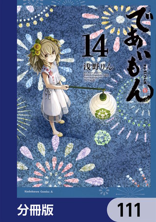 であいもん【分冊版】　111